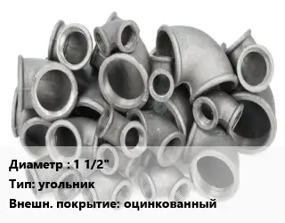 Отвод чугунный с покрытием 1 1/2" угольник оцинкованный
